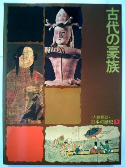 【中古】 人物探訪・日本の歴史〈1〉古代の豪族 (1978年)