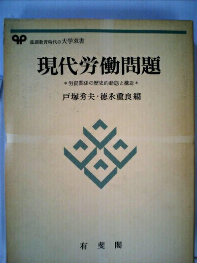 【中古】 現代労働問題―労資関係の歴史的動態と構造 (1977年) (有斐閣大学双書)