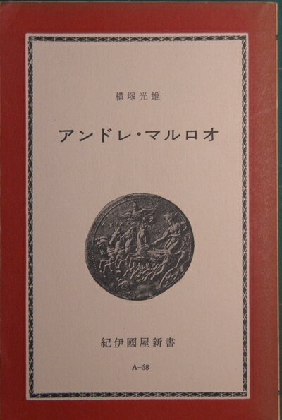 【中古】 アンドレ・マルロオ (1973年) (紀伊国屋新書)