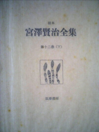 【中古】 校本宮沢賢治全集〈第12巻 下〉雑纂 (1976年)