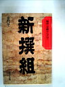 【中古】 新撰組―物語と史蹟をたずねて (1976年)