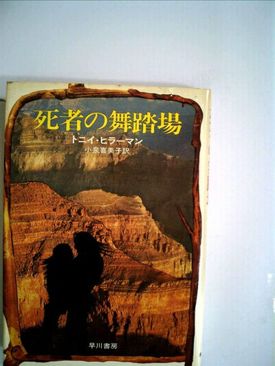 【中古】 死者の舞踏場 (1975年) (Hayakawa novels)