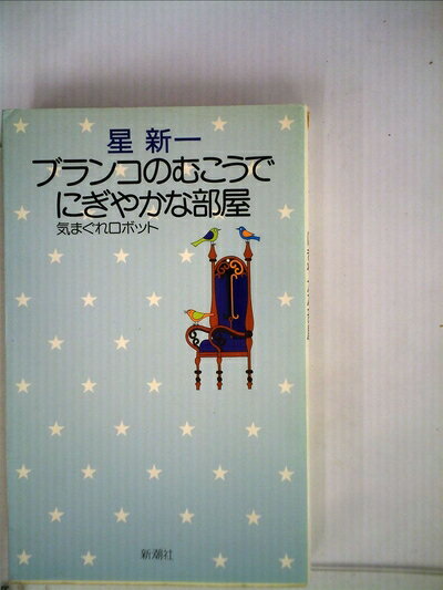 【中古】 ブランコのむこうで・にぎやかな部屋 (1975年) (星新一の作品集〈15〉)