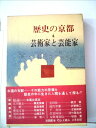 【中古】 歴史の京都〈4〉芸術家と芸能家 (1971年)