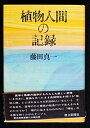 【中古】 植物人間の記録 (1977年)