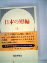 【中古】 日本の短編〈上〉 (1969年)