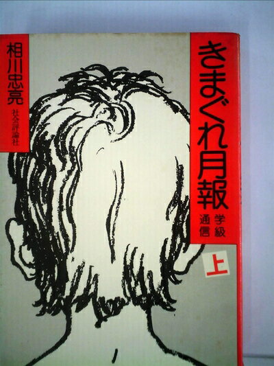 【お届け日について】お届け日の"指定なし"で、記載の最短日より早くお届けできる場合が多いです。お品物をなるべく早くお受け取りしたい場合は、お届け日を"指定なし"にてご注文ください。お届け日をご指定頂いた場合、ご注文後の変更はできかねます。【要注意事項】掲載されておりますお写真画像は全てイメージとなり、お送りするものを保証するものではございませんので、必ず下記事項を一読ください。【お品物お届けまでの流れについて】・ご注文：24時間365日受け付けております。・ご注文の確認と入金：入金*が完了いたしましたらお品物の手配をさせていただきます・お届け：商品ページにございます最短お届け日数±3日前後でのお届けとなります。*前払いやお支払いが遅れた場合は入金確認後配送手配となります、ご理解くださいますようお願いいたします。【中古品の不良対応について】・お品物に不具合がある場合、到着より7日間は返品交換対応*を承ります。初期不良がございましたら、購入履歴の「ショップへお問い合わせ」より不具合内容を添えてご連絡ください。*代替え品のご提案ができない場合ご返金となりますので、ご了承ください。・お品物販売前に動作確認をしておりますが、中古品という特性上配送時に問題が起こる可能性もございます。お手数おかけいたしますが、お品物ご到着後お早めにご確認をお願い申し上げます。【在庫切れ等について】弊社は他モールと併売を行っている兼ね合いで、在庫反映システムの処理が遅れてしまい在庫のない商品が販売中となっている場合がございます。完売していた場合はメールにてご連絡いただきますの絵、ご了承ください。【重要】・当社中古品は、製品を利用する上で問題のないものを取り扱っておりますので、ご安心して、ご購入いただければ幸いです。・商品の画像及びシリアルナンバーを弊社の方で控えておりますので、すり替え・模造品対策店舗として安心してお買い求めください。・中古本の特性上【ヤケ、破れ、折れ、メモ書き、匂い、レンタル落ち】等がある場合がございます。・レンタル落ちの場合、タグ等が張り付いている場合がございますが、使用する上で問題があるものではございません。・商品名に【付属、特典、○○付き、ダウンロードコード】等の記載があっても中古品の場合は基本的にこれらは付属致しません。下記はメーカーインフォになりますため、保証等の記載がある場合や、付属品詳細の記載がある場合がございますが、こちらの製品は中古品ですのでメーカー保証の対象外となり、付属品に関しましても、製品の機能として損なわない付属品（保存袋、ストラップ...ect）は基本的には付属いたしません。かならずご理解いただいた上で、ご購入ください。学級通信・きまぐれ月報〈上〉 (1975年)