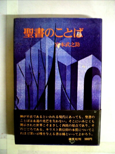 【中古】 聖書のことば (1977年)