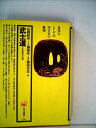 【中古】 武士道―文武両道の思想 (1971年) (角川選書)