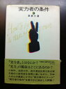 【中古】 実力者の条件 (1970年)
