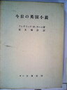 【中古】 今日の英国小説 (1970年)