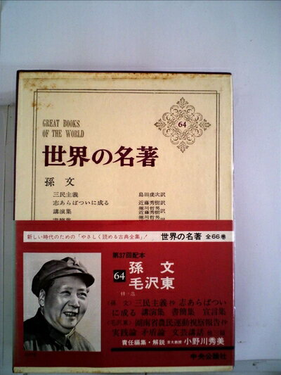 【お届け日について】お届け日の"指定なし"で、記載の最短日より早くお届けできる場合が多いです。お品物をなるべく早くお受け取りしたい場合は、お届け日を"指定なし"にてご注文ください。お届け日をご指定頂いた場合、ご注文後の変更はできかねます。【要注意事項】掲載されておりますお写真画像は全てイメージとなり、お送りするものを保証するものではございませんので、必ず下記事項を一読ください。【お品物お届けまでの流れについて】・ご注文：24時間365日受け付けております。・ご注文の確認と入金：入金*が完了いたしましたらお品物の手配をさせていただきます・お届け：商品ページにございます最短お届け日数±3日前後でのお届けとなります。*前払いやお支払いが遅れた場合は入金確認後配送手配となります、ご理解くださいますようお願いいたします。【中古品の不良対応について】・お品物に不具合がある場合、到着より7日間は返品交換対応*を承ります。初期不良がございましたら、購入履歴の「ショップへお問い合わせ」より不具合内容を添えてご連絡ください。*代替え品のご提案ができない場合ご返金となりますので、ご了承ください。・お品物販売前に動作確認をしておりますが、中古品という特性上配送時に問題が起こる可能性もございます。お手数おかけいたしますが、お品物ご到着後お早めにご確認をお願い申し上げます。【在庫切れ等について】弊社は他モールと併売を行っている兼ね合いで、在庫反映システムの処理が遅れてしまい在庫のない商品が販売中となっている場合がございます。完売していた場合はメールにてご連絡いただきますの絵、ご了承ください。【重要】・当社中古品は、製品を利用する上で問題のないものを取り扱っておりますので、ご安心して、ご購入いただければ幸いです。・商品の画像及びシリアルナンバーを弊社の方で控えておりますので、すり替え・模造品対策店舗として安心してお買い求めください。・中古本の特性上【ヤケ、破れ、折れ、メモ書き、匂い、レンタル落ち】等がある場合がございます。・レンタル落ちの場合、タグ等が張り付いている場合がございますが、使用する上で問題があるものではございません。・商品名に【付属、特典、○○付き、ダウンロードコード】等の記載があっても中古品の場合は基本的にこれらは付属致しません。下記はメーカーインフォになりますため、保証等の記載がある場合や、付属品詳細の記載がある場合がございますが、こちらの製品は中古品ですのでメーカー保証の対象外となり、付属品に関しましても、製品の機能として損なわない付属品（保存袋、ストラップ...ect）は基本的には付属いたしません。かならずご理解いただいた上で、ご購入ください。世界の名著〈64〉孫文,毛沢東 (1969年)