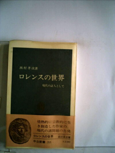 【中古】 ロレンスの世界―現代の証人として (1970年) (中公新書)
