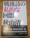 【中古】 戦後詩の私的な回想 (1969年)