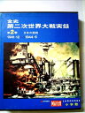 【中古】 全史第二次世界大戦実録〈2〉日本の開戦 (1972年)