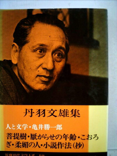 【中古】 筑摩現代文学大系〈48〉丹羽文雄集 (1977年)