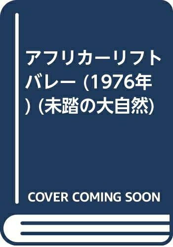 【中古】 アフリカーリフトバレー (1976年) (未踏の大自然)