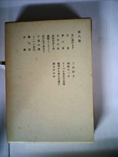 【お届け日について】お届け日の"指定なし"で、記載の最短日より早くお届けできる場合が多いです。お品物をなるべく早くお受け取りしたい場合は、お届け日を"指定なし"にてご注文ください。お届け日をご指定頂いた場合、ご注文後の変更はできかねます。【要注意事項】掲載されておりますお写真画像は全てイメージとなり、お送りするものを保証するものではございませんので、必ず下記事項を一読ください。【お品物お届けまでの流れについて】・ご注文：24時間365日受け付けております。・ご注文の確認と入金：入金*が完了いたしましたらお品物の手配をさせていただきます・お届け：商品ページにございます最短お届け日数±3日前後でのお届けとなります。*前払いやお支払いが遅れた場合は入金確認後配送手配となります、ご理解くださいますようお願いいたします。【中古品の不良対応について】・お品物に不具合がある場合、到着より7日間は返品交換対応*を承ります。初期不良がございましたら、購入履歴の「ショップへお問い合わせ」より不具合内容を添えてご連絡ください。*代替え品のご提案ができない場合ご返金となりますので、ご了承ください。・お品物販売前に動作確認をしておりますが、中古品という特性上配送時に問題が起こる可能性もございます。お手数おかけいたしますが、お品物ご到着後お早めにご確認をお願い申し上げます。【在庫切れ等について】弊社は他モールと併売を行っている兼ね合いで、在庫反映システムの処理が遅れてしまい在庫のない商品が販売中となっている場合がございます。完売していた場合はメールにてご連絡いただきますの絵、ご了承ください。【重要】・当社中古品は、製品を利用する上で問題のないものを取り扱っておりますので、ご安心して、ご購入いただければ幸いです。・商品の画像及びシリアルナンバーを弊社の方で控えておりますので、すり替え・模造品対策店舗として安心してお買い求めください。・中古本の特性上【ヤケ、破れ、折れ、メモ書き、匂い、レンタル落ち】等がある場合がございます。・レンタル落ちの場合、タグ等が張り付いている場合がございますが、使用する上で問題があるものではございません。・商品名に【付属、特典、○○付き、ダウンロードコード】等の記載があっても中古品の場合は基本的にこれらは付属致しません。下記はメーカーインフォになりますため、保証等の記載がある場合や、付属品詳細の記載がある場合がございますが、こちらの製品は中古品ですのでメーカー保証の対象外となり、付属品に関しましても、製品の機能として損なわない付属品（保存袋、ストラップ...ect）は基本的には付属いたしません。かならずご理解いただいた上で、ご購入ください。漱石全集〈第8巻〉小品集 (1975年)