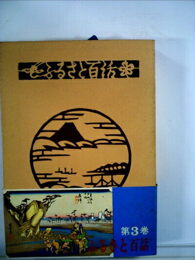 【お届け日について】お届け日の"指定なし"で、記載の最短日より早くお届けできる場合が多いです。お品物をなるべく早くお受け取りしたい場合は、お届け日を"指定なし"にてご注文ください。お届け日をご指定頂いた場合、ご注文後の変更はできかねます。【要注意事項】掲載されておりますお写真画像は全てイメージとなり、お送りするものを保証するものではございませんので、必ず下記事項を一読ください。【お品物お届けまでの流れについて】・ご注文：24時間365日受け付けております。・ご注文の確認と入金：入金*が完了いたしましたらお品物の手配をさせていただきます・お届け：商品ページにございます最短お届け日数±3日前後でのお届けとなります。*前払いやお支払いが遅れた場合は入金確認後配送手配となります、ご理解くださいますようお願いいたします。【中古品の不良対応について】・お品物に不具合がある場合、到着より7日間は返品交換対応*を承ります。初期不良がございましたら、購入履歴の「ショップへお問い合わせ」より不具合内容を添えてご連絡ください。*代替え品のご提案ができない場合ご返金となりますので、ご了承ください。・お品物販売前に動作確認をしておりますが、中古品という特性上配送時に問題が起こる可能性もございます。お手数おかけいたしますが、お品物ご到着後お早めにご確認をお願い申し上げます。【在庫切れ等について】弊社は他モールと併売を行っている兼ね合いで、在庫反映システムの処理が遅れてしまい在庫のない商品が販売中となっている場合がございます。完売していた場合はメールにてご連絡いただきますの絵、ご了承ください。【重要】・当社中古品は、製品を利用する上で問題のないものを取り扱っておりますので、ご安心して、ご購入いただければ幸いです。・商品の画像及びシリアルナンバーを弊社の方で控えておりますので、すり替え・模造品対策店舗として安心してお買い求めください。・中古本の特性上【ヤケ、破れ、折れ、メモ書き、匂い、レンタル落ち】等がある場合がございます。・レンタル落ちの場合、タグ等が張り付いている場合がございますが、使用する上で問題があるものではございません。・商品名に【付属、特典、○○付き、ダウンロードコード】等の記載があっても中古品の場合は基本的にこれらは付属致しません。下記はメーカーインフォになりますため、保証等の記載がある場合や、付属品詳細の記載がある場合がございますが、こちらの製品は中古品ですのでメーカー保証の対象外となり、付属品に関しましても、製品の機能として損なわない付属品（保存袋、ストラップ...ect）は基本的には付属いたしません。かならずご理解いただいた上で、ご購入ください。ふるさと百話〈第3巻〉 (1971年)