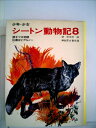 【中古】 少年・少女シートン動物記〈8〉 (1977年)(3)