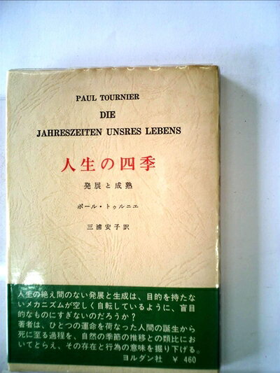 【中古】 人生の四季―発展と成熟 (1970年)