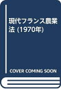 【中古】 現代フランス農業法 (1970年)(3)