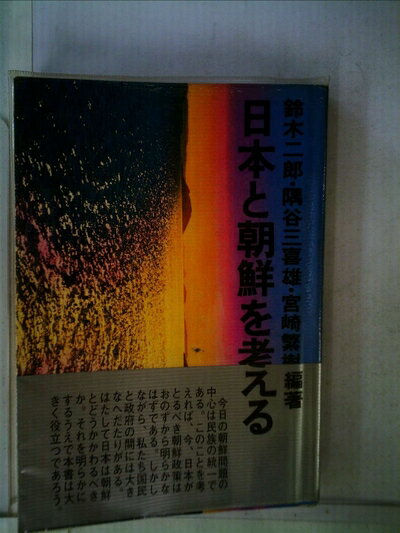 【中古】 日本と朝鮮を考える (1978年)