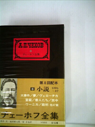 楽天市場】チェーホフ全集（本・雑誌・コミック）の通販