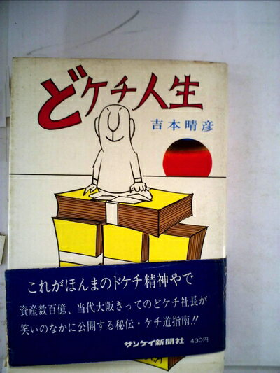 【中古】 どケチ人生 (1970年)