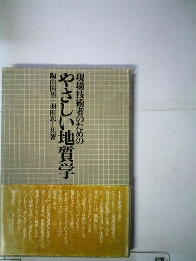【中古】 現場技術者のためのやさしい地質学 (1978年)