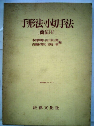 【中古】 商法〈4〉手形法・小切手法 (1974年) (現代商法シリーズ)