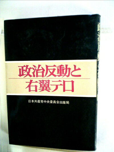 【中古】 政治反動と右翼テロ (1974年)