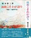 【中古】 楳本捨三著作集〈第4巻〉銃殺こそわが誇り (1978年)