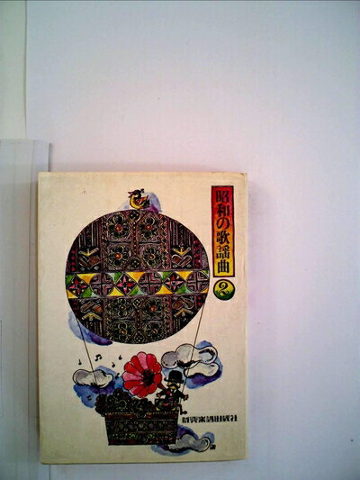 【中古】 なつかしの歌謡曲〈2〉昭和1〜13年 (1977年) (Seibido song books)