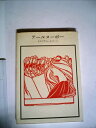【中古】 アールヌーボー―そのグラフィックイメージ (1974年) (双書美術の泉)