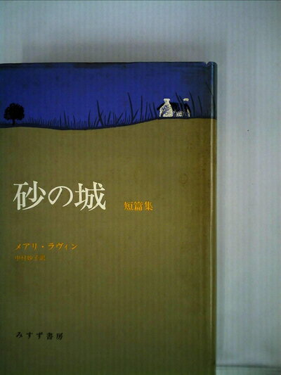 【中古】 砂の城―短篇集 (1975年)