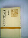 【中古】 日本と中国の二千年〈下〉―人物・文化交流ものがたり (1974年)