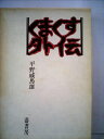 【中古】 くまくす外伝 (1972年)