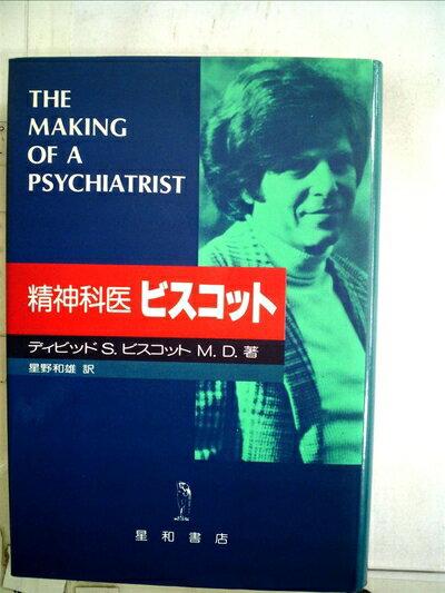 【中古】 精神科医ビスコット (1978年)