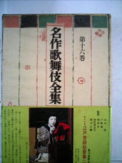 【中古】 名作歌舞伎全集〈第16巻〉江戸世話狂言集 (1970年)