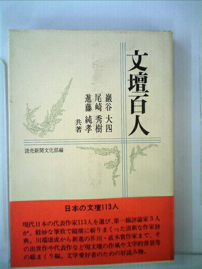 【中古】 文壇百人 (1972年)