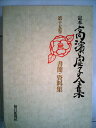 【中古】 定本高浜虚子全集〈第15巻〉書簡・資料集 (1975年)(3)
