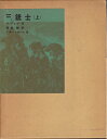 【中古】 三銃士〈上〉 (1977年) (福音館古典童話シリーズ)