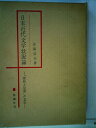 【中古】 日本近代文学状況論―「挫折と反骨」の文学 (1969年)(3)