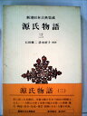 【中古】 源氏物語〈3〉 (1978年) (新潮日本古典集成)