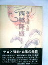 【中古】 西郷隆盛〈第4巻〉 (1976年)