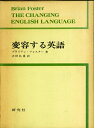 【中古】 変容する英語 (1973年)