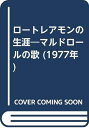 【中古】 ロートレアモンの生涯―マルドロールの歌 (1977年)