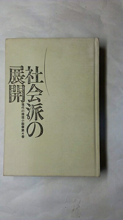 【中古】 現代の推理小説〈第4巻〉社会派の展開 (1971年)