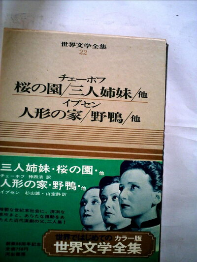 【中古】 世界文学全集〈第22巻〉チェーホフ.イプセン―カラー版 (1969年)桜の園 三人姉妹 人形の家 野..